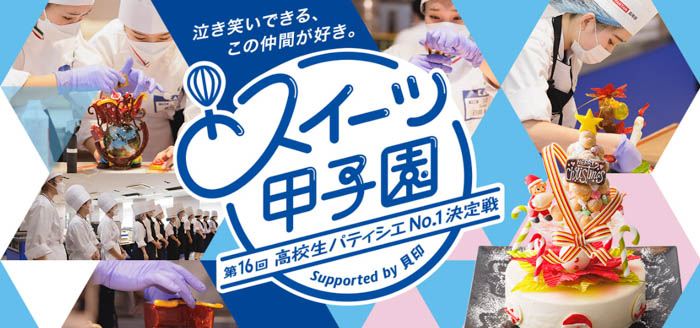 今年のテーマは『アニバーサリーケーキ』！「第16回スイーツ甲子園」募集開始！