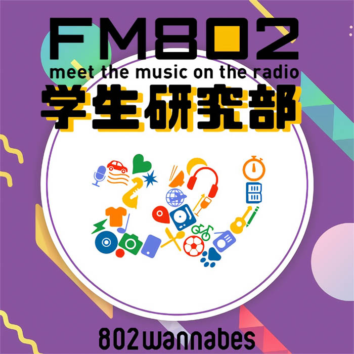 FM802の学生サポーター802wannabesによるPodcast番組「FM802学生研究部」スタート！