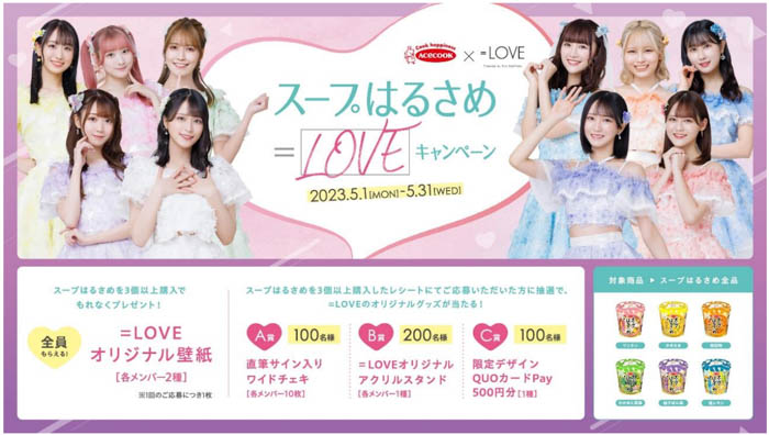 スープはるさめ、＝LOVEキャンペーンを実施！