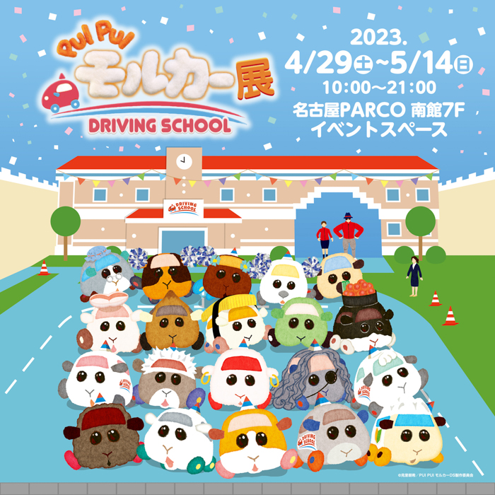 モルカーのドライビングスクールに入校できる!? 『PUI PUI モルカー展　DRIVING SCHOOL』４月29日（土）より名古屋PARCOで開催！