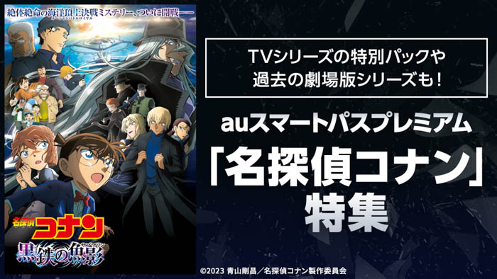 劇場版「名探偵コナン 黒鉄の魚影（サブマリン）」公開記念！「TVシリーズの特別パックや過去の劇場版シリーズも！『名探偵コナン』特集ページ」が「auスマートパスプレミアム」にて公開！