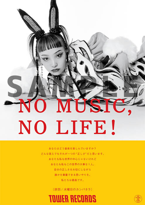 水曜日のカンパネラ、平井 大の2組が「NO MUSIC, NO LIFE.」ポスター意見広告シリーズに初登場！
