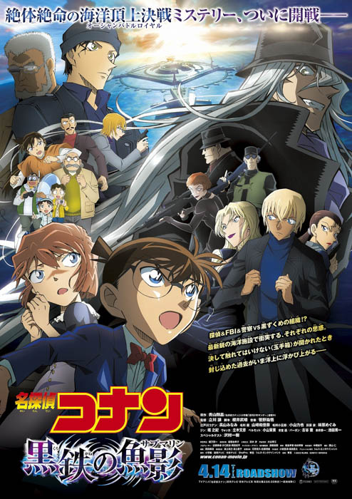 劇場版『名探偵コナン 黒鉄の魚影(サブマリン)』公開記念！カラオケDAMにて映画映像が期間限定で最速配信決定！