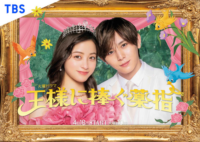 橋本環奈or山田涼介と結婚できる！？“メリット婚”を描くTBS新ドラマ『王様に捧ぐ薬指』が、出演者2人から結婚指輪をもらえるARを配信！