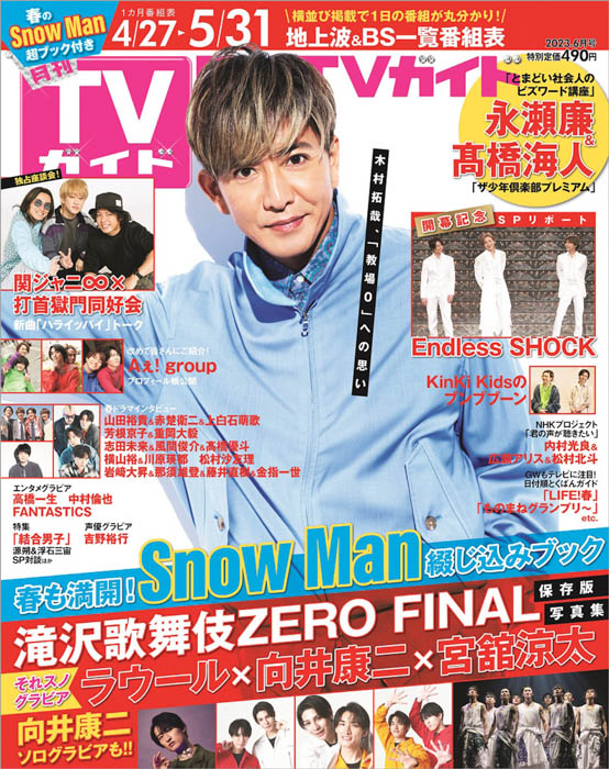 木村拓哉が「月刊TVガイド」の表紙に登場、「教場0」への思いを語る！さらにSnow Man超特集も！