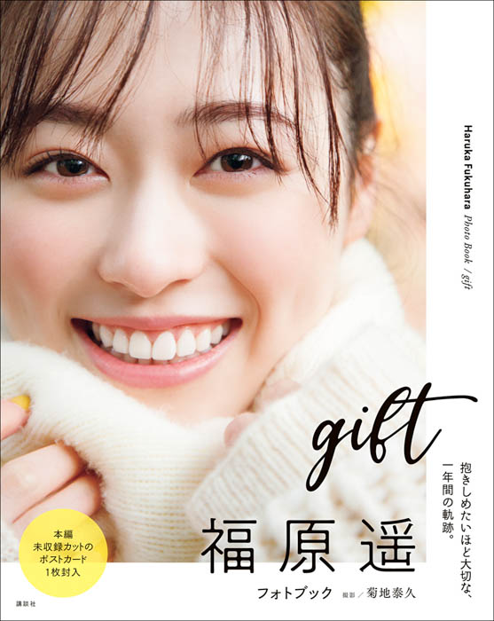 福原遥フォトブック「gift」表紙＆特典ポストカード公開！本人の喜びコメントも到着！