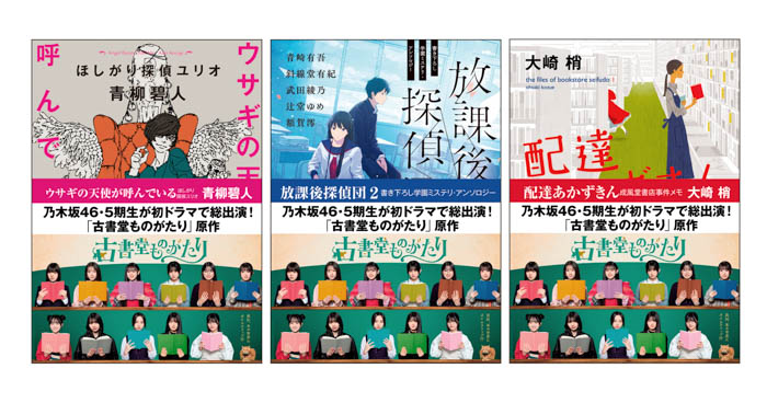 乃木坂46 5期生が初ドラマで総出演！ドラマ「古書堂ものがたり」の創元推理文庫原作3作品がスチール帯付きで出荷開始！