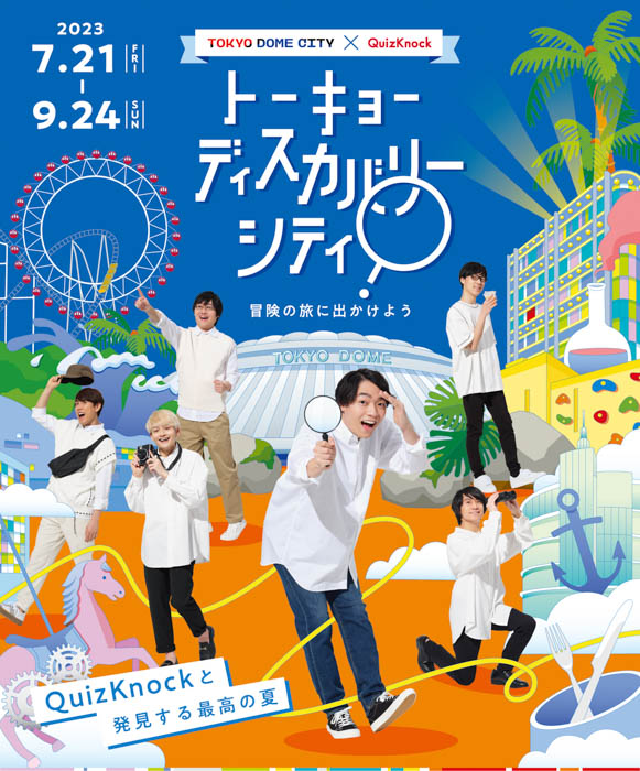 東大クイズ王・伊沢拓司率いるQuizKnockが東京ドームシティにて大型イベント「トーキョーディスカバリーシティ！ 冒険の旅に出かけよう」を開催！【7月21日〜9月24日】