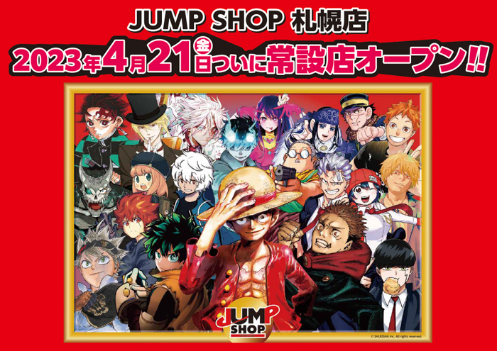 集英社オフィシャルショップ「JUMP SHOP札幌店」が2023年4月21日（金）、札幌パルコにオープン！北海道初の常設店舗、限定商品や先行販売商品も多数登場！！