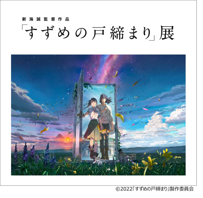 新海誠監督作品「すずめの戸締まり」展　松屋銀座会場の展示内容やグッズ情報を紹介！