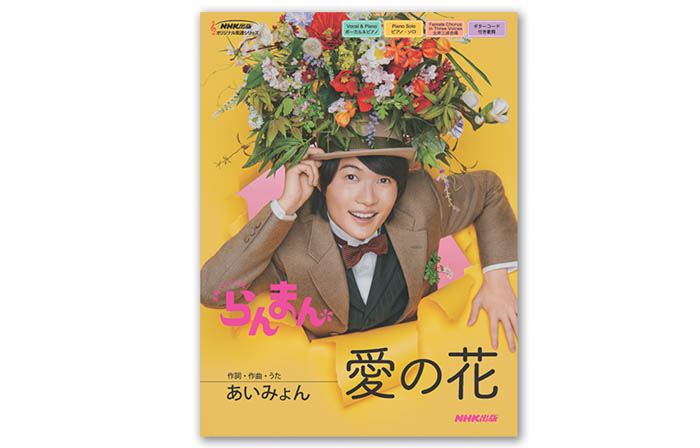 あいみょんが歌う“朝ドラ”主題歌をピアノ、ギターで楽しめる楽譜集『連続テレビ小説 らんまん 愛の花』が発売！