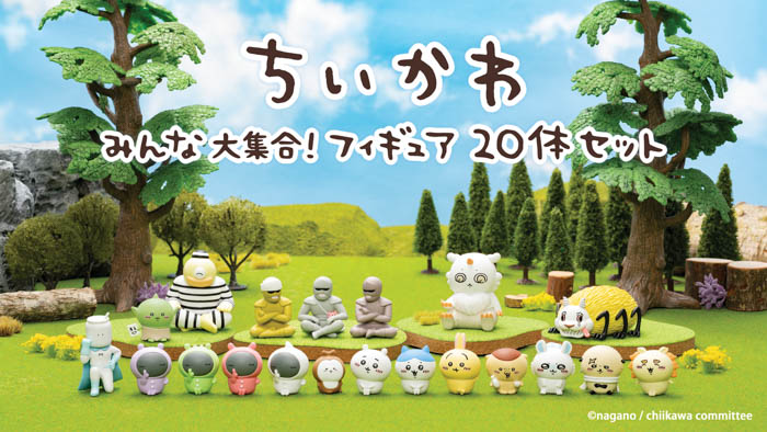 ちいかわたちが勢揃い！「ちいかわ みんな大集合！フィギュア20体セット」2023年4月19日(水)18:00～ 限定特典付き予約受付開始！