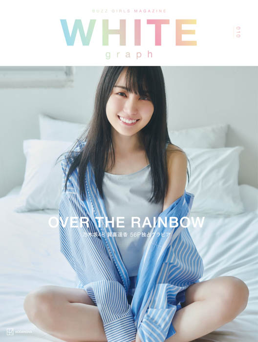 乃木坂46・賀喜遥香が、ハイクオリティ・ビジュアル・マガジン『WHITE graph010』（6月7日発売）の表紙＆大特集に決定！