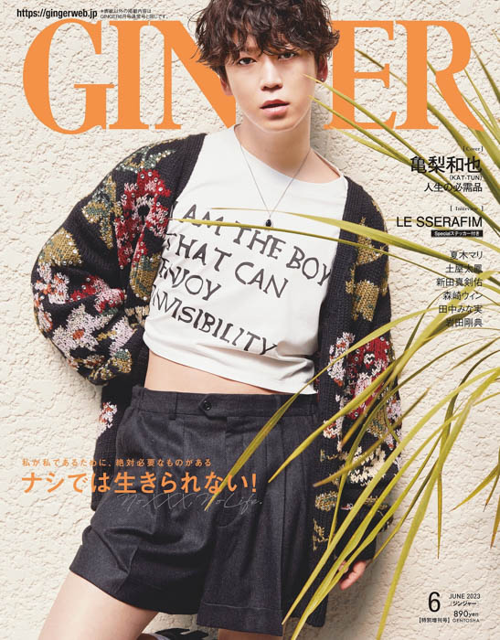 亀梨和也（KAT-TUN）がGINGER6月号特別号で大人カッコいい＆セクシー全開の表紙を披露！