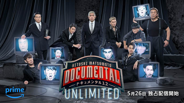 『HITOSHI MATSUMOTO Presents ドキュメンタル』シーズン12 UNLIMITED、2023年5月26日（金）よりPrime Videoにて一挙独占配信！