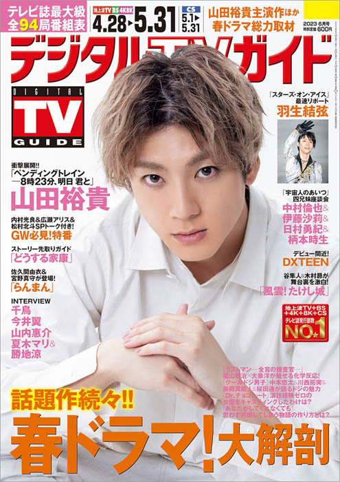 山田裕貴が俳優としての想いを語るデジタルTVガイド6月号、本日発売！