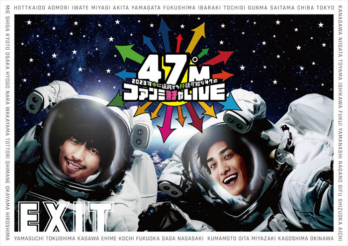 EXIT結成5周年を記念した47都道府県ツアー『47°M～2023年中に達成する持続可能な47のファンミ兼チャLIVE～』、7月〜9月の公演スケジュールが発表！