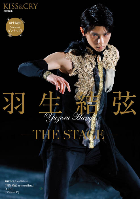 羽生結弦の勇姿を美麗写真で詳細リポート！「KISS & CRY特別編集　羽生結弦―THE STAGE―」本日発売！