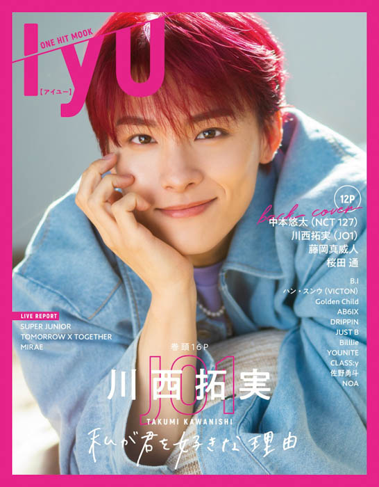 JO1川西拓実がグラビア誌ソロ初表紙！「IYU（アイユー）」が本日発売！