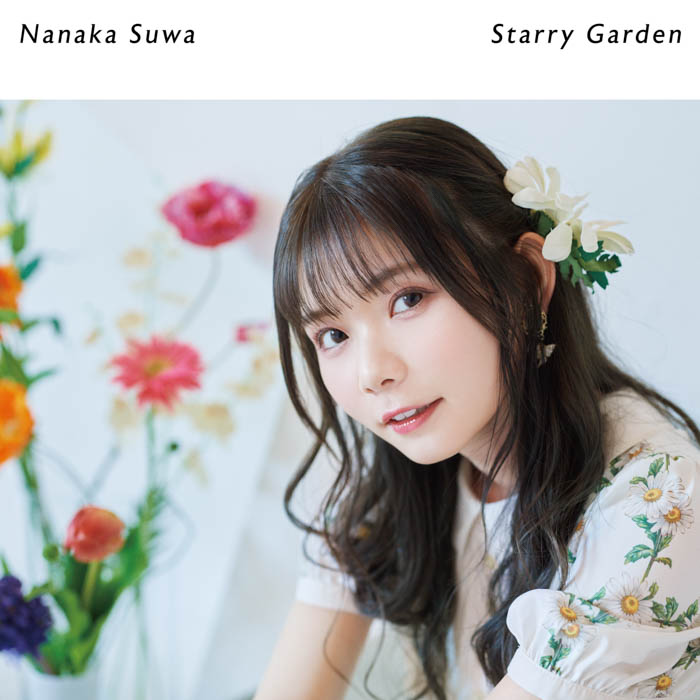 諏訪ななか、5月10日発売のコンセプトミニアルバム「Starry Garden」のリード曲「Starry Garden」のMVが4月12日（水）20時にプレミア公開決定！