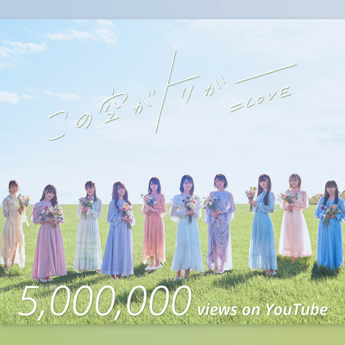 ＝LOVE新曲「この空がトリガー」Music Videoが500万回再生突破！500万回再生突破を記念して、「この空がトリガー」RELAY DANCE ver.がサプライズ公開！