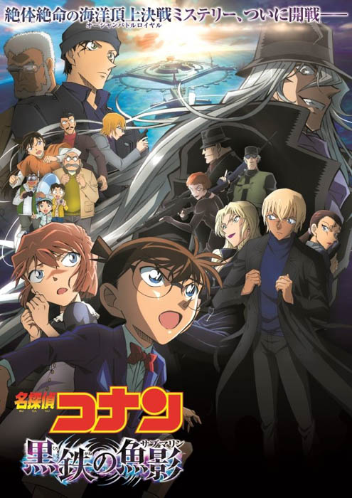 劇場版「名探偵コナン 黒鉄の魚影（サブマリン）」公開記念！「TVシリーズの特別パックや過去の劇場版シリーズも！『名探偵コナン』特集ページ」が「auスマートパスプレミアム」にて公開！