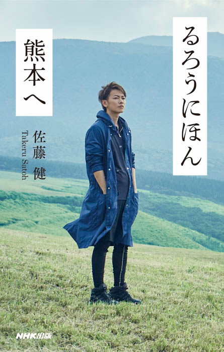 佐藤健が「旅の大切さ」を知ったはじまりの一冊『るろうにほん 熊本へ』新装版が本日4月10日発売！