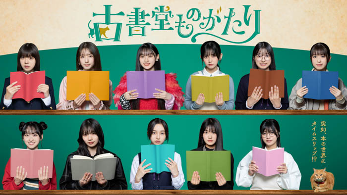 乃木坂46 5期生が初ドラマで総出演！ドラマ「古書堂ものがたり」の創元推理文庫原作3作品がスチール帯付きで出荷開始！