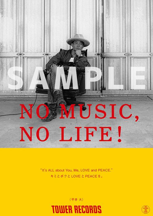 水曜日のカンパネラ、平井 大の2組が「NO MUSIC, NO LIFE.」ポスター意見広告シリーズに初登場！