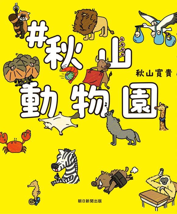 ハナコ秋山、初のイラスト作品集『#秋山動物園』発売！イラストパネル展示やサイン会などのイベント情報も！