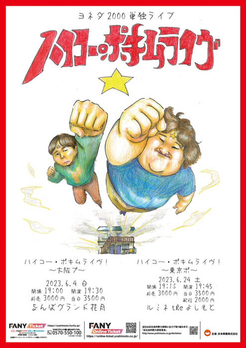 ヨネダ2000、東京・大阪にて単独ライブ開催決定！ヨネダ2000単独ライブ「ハイコー・ポキムライブ！」4月4日(火)よりチケット先行受付開始！