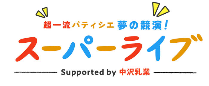 今年のテーマは『アニバーサリーケーキ』！「第16回スイーツ甲子園」募集開始！