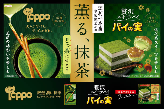 辻󠄀利一本店宇治抹茶使用の新作が登場！『パイの実＜抹茶ティラミス＞』『トッポ＜厳選濃い抹茶＞』2023年5月9日(火)より全国で発売！