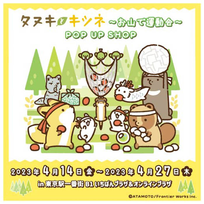 大人気WEBコミック「タヌキとキツネ」のPOP UP SHOP『タヌキとキツネ～お山で運動会～』が東京駅に4月14日(金)より開催中！