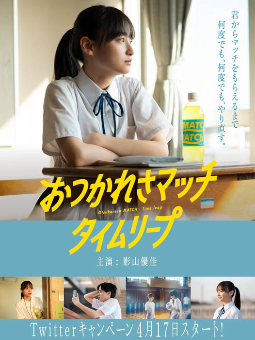  日向坂46の影山優佳が、ビタミン炭酸飲料『マッチ』新キャラクターに決定！「憧れの影山ちゃんからマッチをもらうまでタイムリープを繰り返す！？」