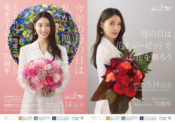 土屋太鳳が、2023花キューピット母の日キャンペーンキャラクターに決定！