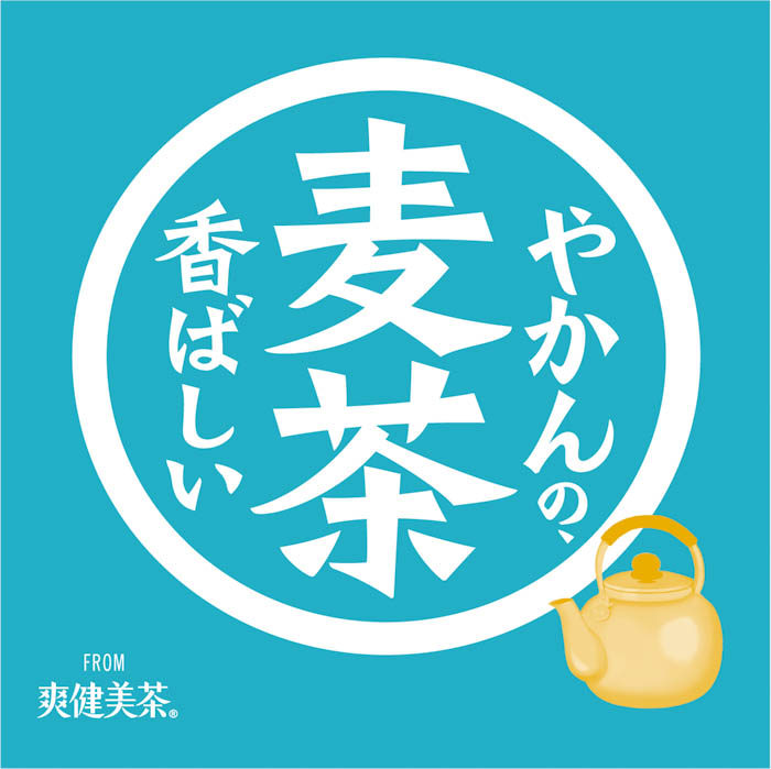 小芝風花、かまいたち出演CMも放送開始！香ばしくてすっきり、ゴクゴク飲める味わい「やかんの麦茶 from爽健美茶」が4月17日（月）よりリニューアル！