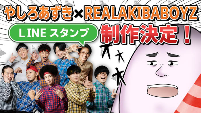 YOASOBI が担当するテレビアニメ『【推しの子】』OP主題歌「アイドル」にREAL AKIBA BOYZがまさかのコールパートで参画！配信リリースと共にその裏側もYouTubeにて同時公開！