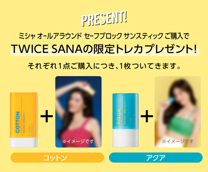  TWICE SANAの限定トレカプレゼントキャンペーンも同時スタート！MISSHAから2つの機能別UVサンスティックが登場！