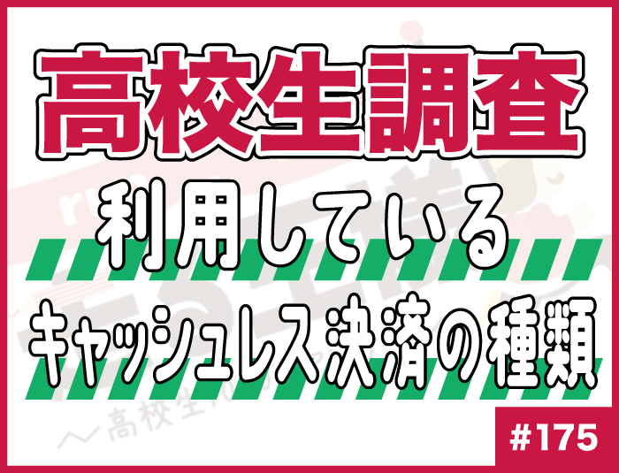 【高校生調査】#175 利用しているキャッシュレス決済の種類