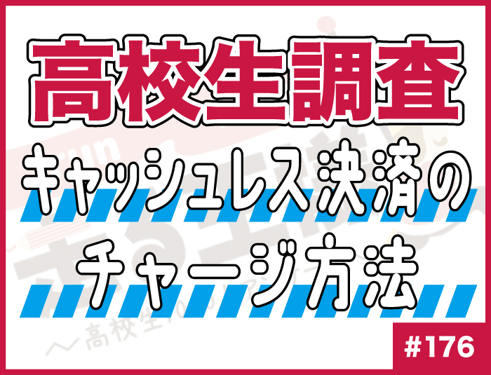 【高校生調査】#176 キャッシュレス決済のチャージ方法