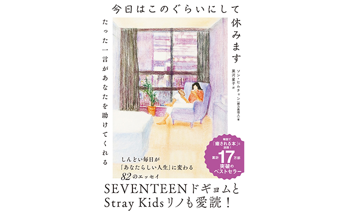 SEVENTEENのドギョムとStray Kidsリノが愛読！発売前から話題沸騰の韓国発エッセイ、日本版がついに発売！！！