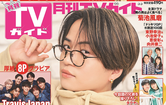 菊池風磨が「月刊TVガイド」ソロ初表紙に！ 「隣の男」が語るドラマの見どころは？「ドッキリGP」放送100回記念特集ほかエンタメ情報満載のスペシャル号