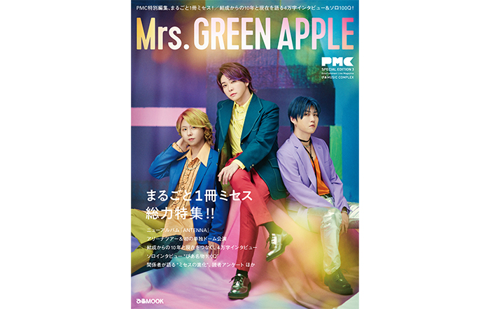 Mrs. GREEN APPLE初のまるごと1冊『ミセス本』‼『PMC SPECIAL EDITION 3 Mrs. GREEN APPLE』7月4日（火）発売決定＆表紙ビジュアル解禁！