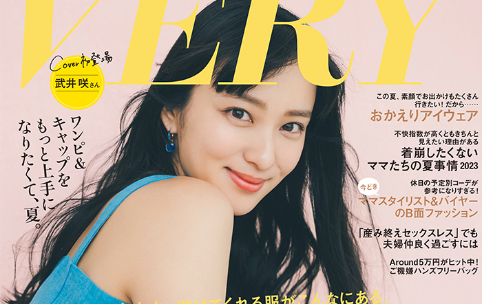 武井咲がのファッション誌『VERY』7月号の表紙に初登場！