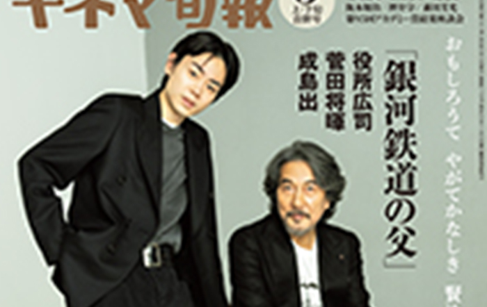 菅田将暉、役所広司が『キネマ旬報５月上・下旬合併号』の表紙登場！