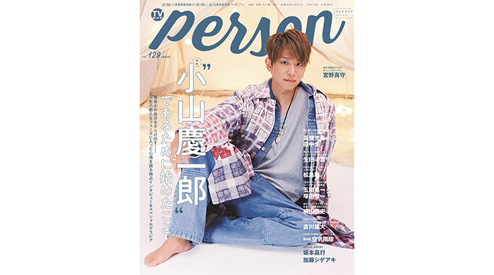 小山慶一郎が「TVガイドPERSON」で明かした“等身大の自分”「この先もNEWSでいることは大前提」