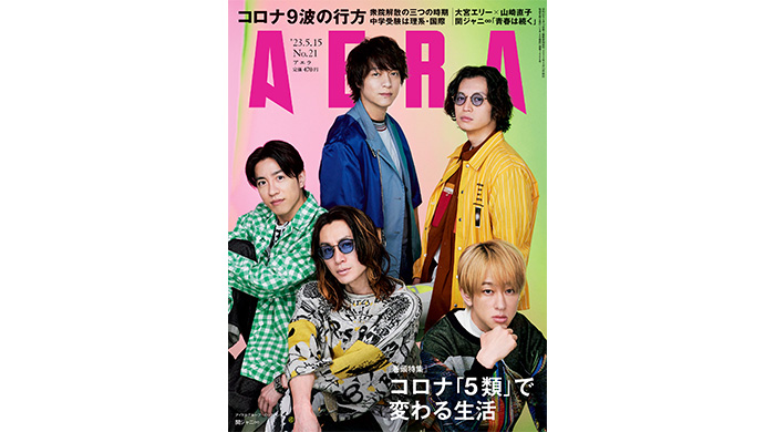 関ジャニ∞がAERAの表紙とインタビューに登場！「これからも青春は続いていく」／AERA5月8日発売