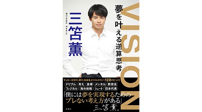 三笘薫、初の著書『VISION 夢を叶える逆算思考』2023年6月22日（木）発売！異例部数・5万部出版！