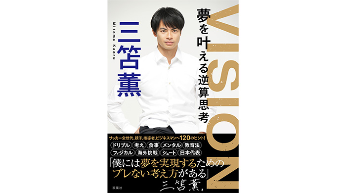 【サイン本】VISION 夢を叶える逆算思考    三苫薫